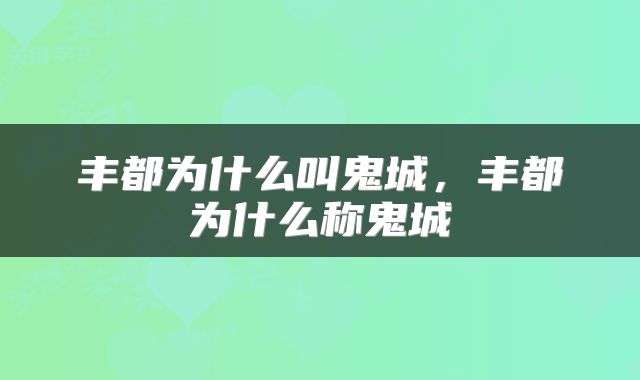 丰都为什么叫鬼城，丰都为什么称鬼城