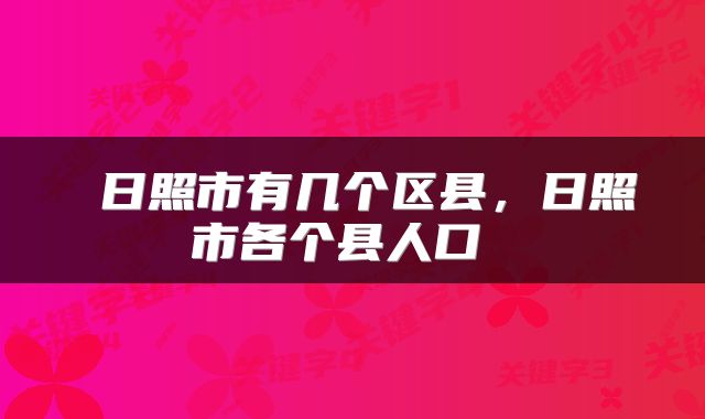  日照市有几个区县，日照市各个县人口 