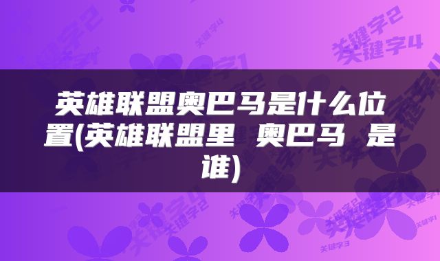 英雄联盟奥巴马是什么位置(英雄联盟里 奥巴马 是谁)