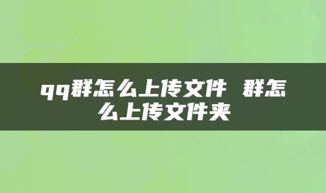 qq群怎么上传文件 群怎么上传文件夹