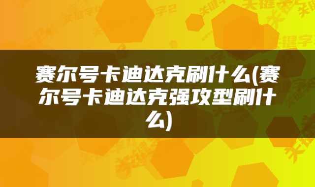 赛尔号卡迪达克刷什么(赛尔号卡迪达克强攻型刷什么)
