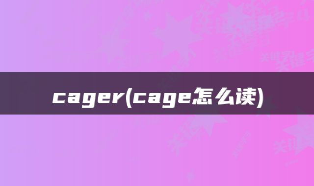 cager(cage怎么读)