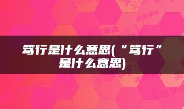 笃行是什么意思(“笃行”是什么意思)