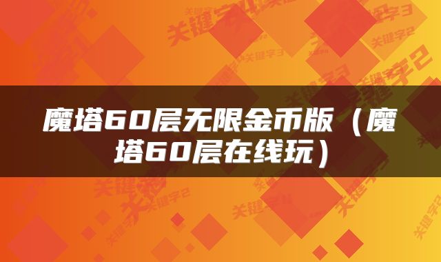 魔塔60层无限金币版（魔塔60层在线玩）