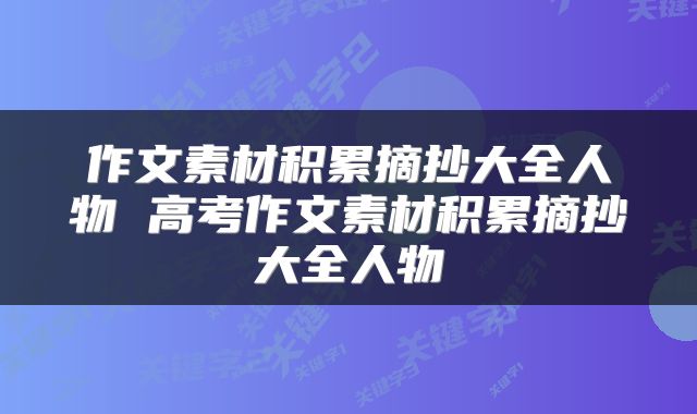 作文素材积累摘抄大全人物 高考作文素材积累摘抄大全人物