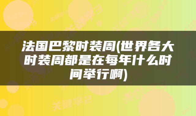 法国巴黎时装周(世界各大时装周都是在每年什么时间举行啊)