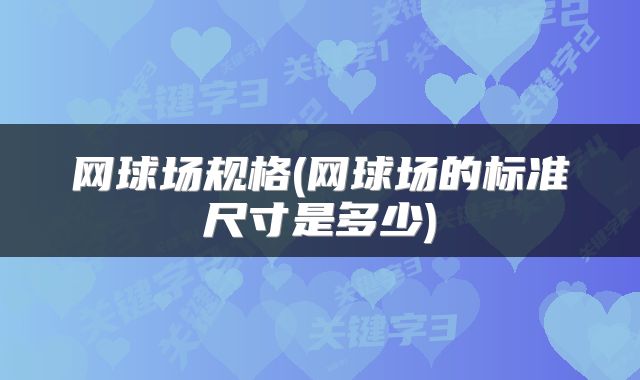 网球场规格(网球场的标准尺寸是多少)