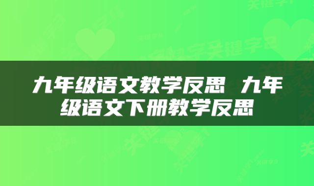 九年级语文教学反思 九年级语文下册教学反思