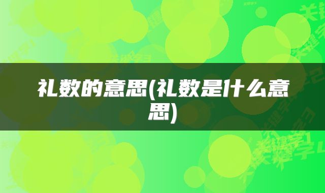 礼数的意思(礼数是什么意思)