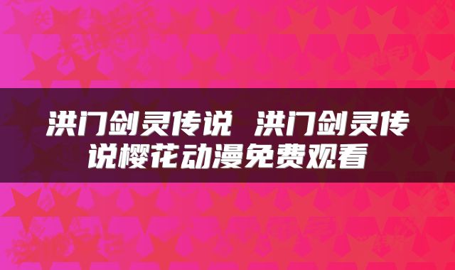 洪门剑灵传说 洪门剑灵传说樱花动漫免费观看