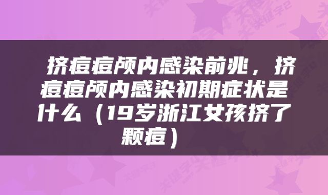  挤痘痘颅内感染前兆，挤痘痘颅内感染初期症状是什么（19岁浙江女孩挤了颗痘） 