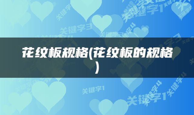 花纹板规格(花纹板的规格)