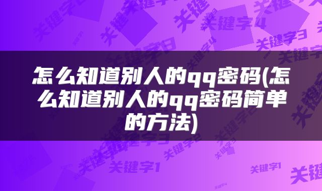 怎么知道别人的qq密码(怎么知道别人的qq密码简单的方法)