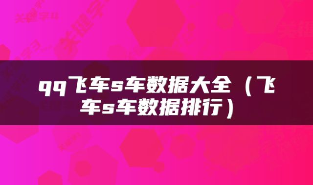 qq飞车s车数据大全（飞车s车数据排行）