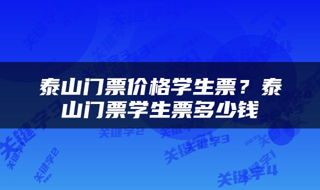 泰山门票价格学生票？泰山门票学生票多少钱