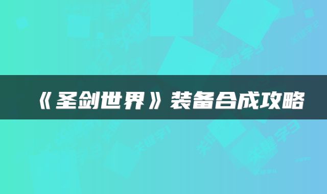 《圣剑世界》装备合成攻略