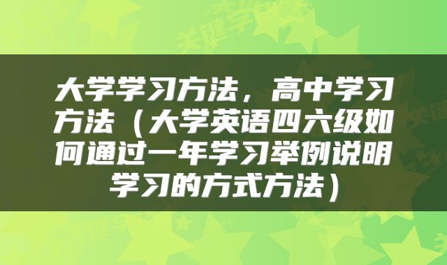 大学学习方法，高中学习方法（大学英语四六级如何通过一年学习举例说明学习的方式方法）