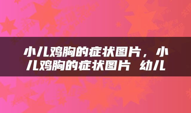 小儿鸡胸的症状图片，小儿鸡胸的症状图片 幼儿