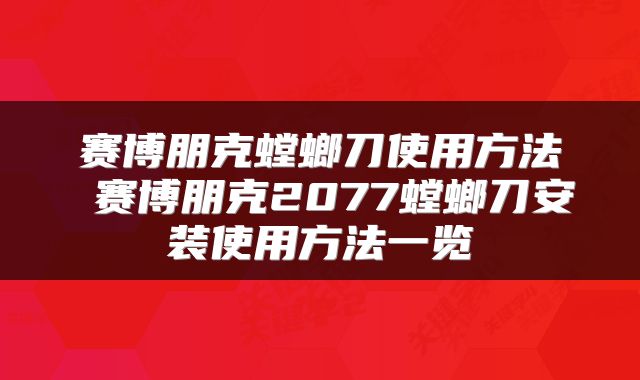 赛博朋克螳螂刀使用方法 赛博朋克2077螳螂刀安装使用方法一览