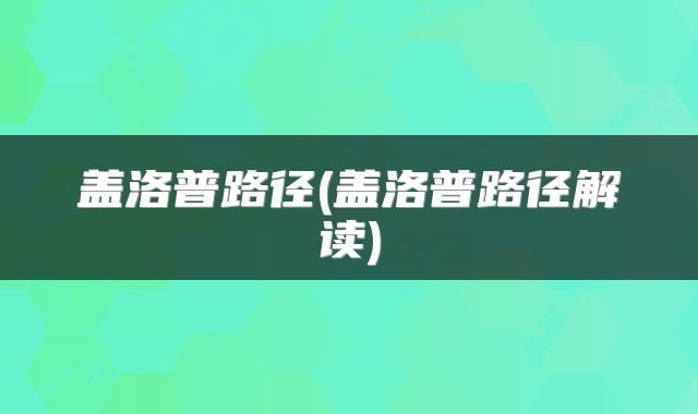 盖洛普路径(盖洛普路径解读)