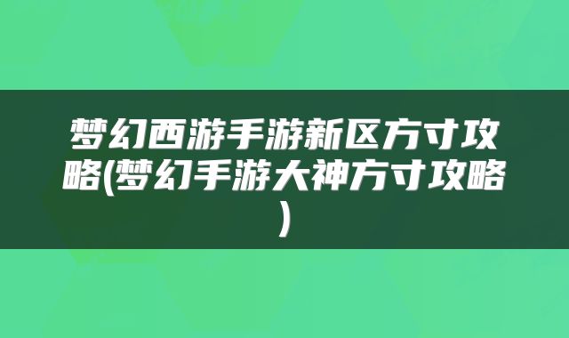 梦幻西游手游新区方寸攻略(梦幻手游大神方寸攻略)