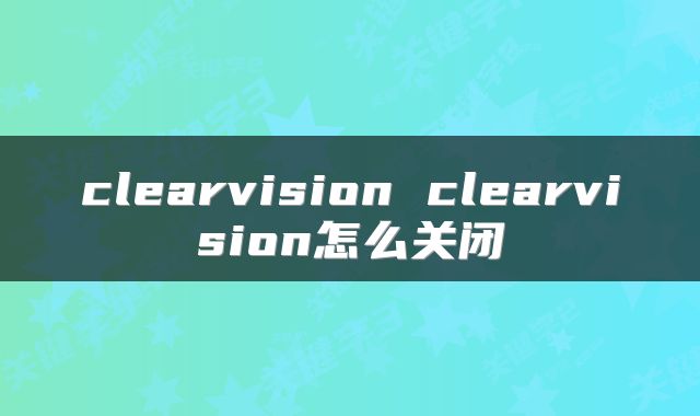 clearvision clearvision怎么关闭