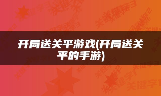 开局送关平游戏(开局送关平的手游)