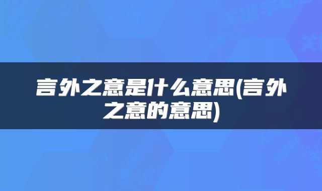 言外之意是什么意思(言外之意的意思)