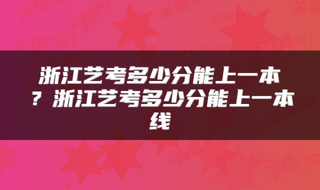 浙江艺考多少分能上一本？浙江艺考多少分能上一本线