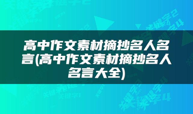 高中作文素材摘抄名人名言(高中作文素材摘抄名人名言大全)