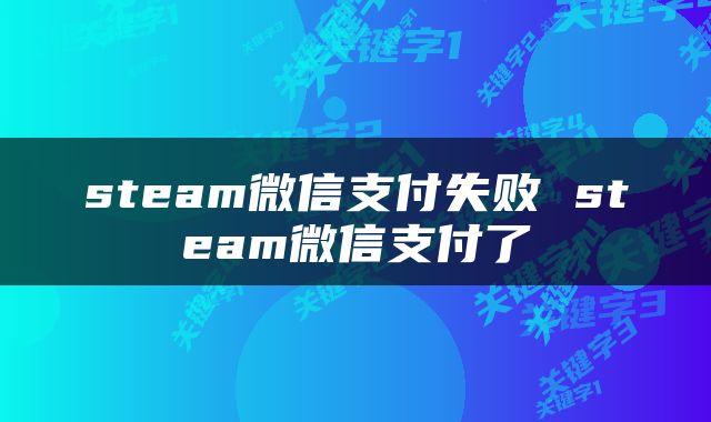 steam微信支付失败 steam微信支付了