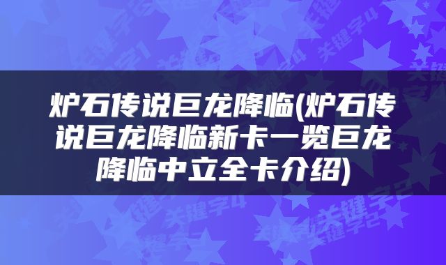 炉石传说巨龙降临(炉石传说巨龙降临新卡一览巨龙降临中立全卡介绍)