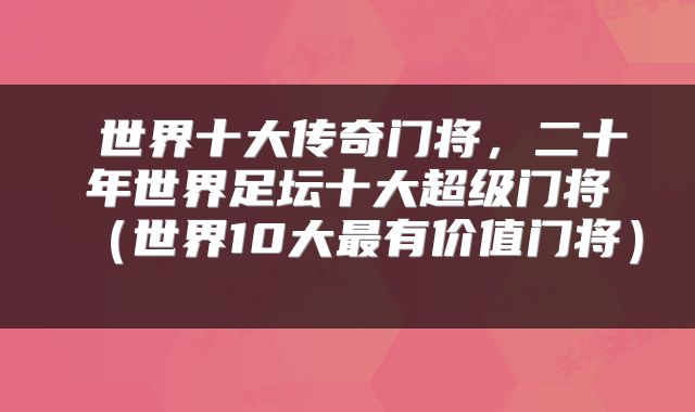 世界十大传奇门将，二十年世界足坛十大超级门将（世界10大最有价值门将） 