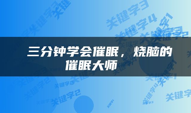  三分钟学会催眠，烧脑的催眠大师 