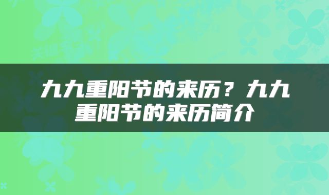 九九重阳节的来历？九九重阳节的来历简介