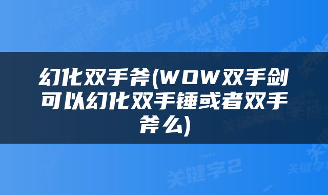 幻化双手斧(WOW双手剑可以幻化双手锤或者双手斧么)