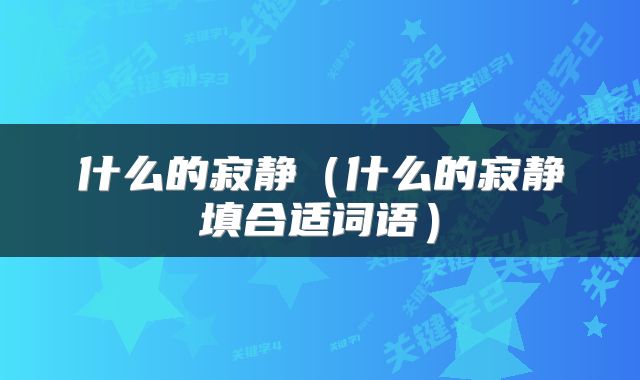 什么的寂静（什么的寂静填合适词语）