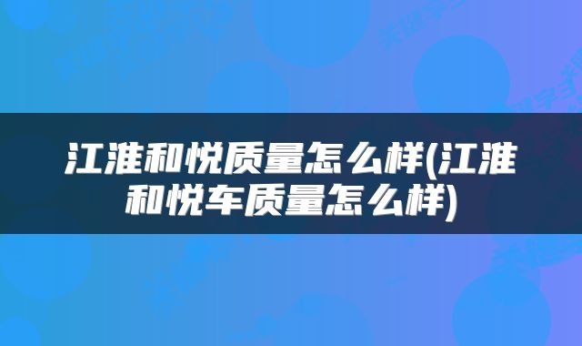 江淮和悦质量怎么样(江淮和悦车质量怎么样)