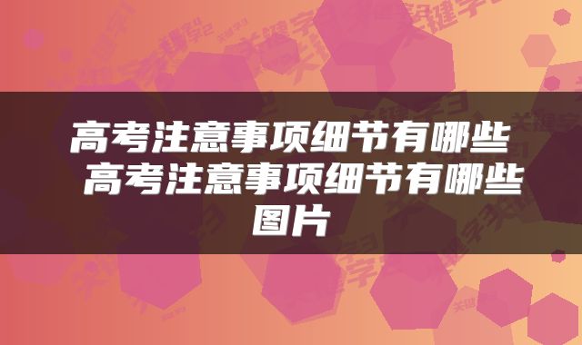 高考注意事项细节有哪些 高考注意事项细节有哪些图片
