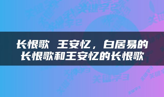 长恨歌 王安忆，白居易的长恨歌和王安忆的长恨歌