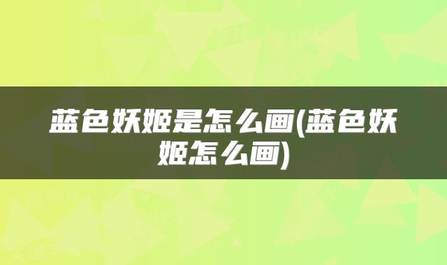 蓝色妖姬是怎么画(蓝色妖姬怎么画)