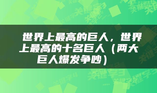  世界上最高的巨人，世界上最高的十名巨人（两大巨人爆发争吵） 