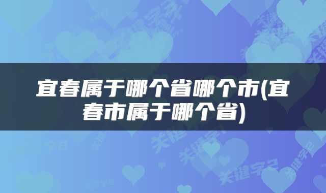 宜春属于哪个省哪个市(宜春市属于哪个省)