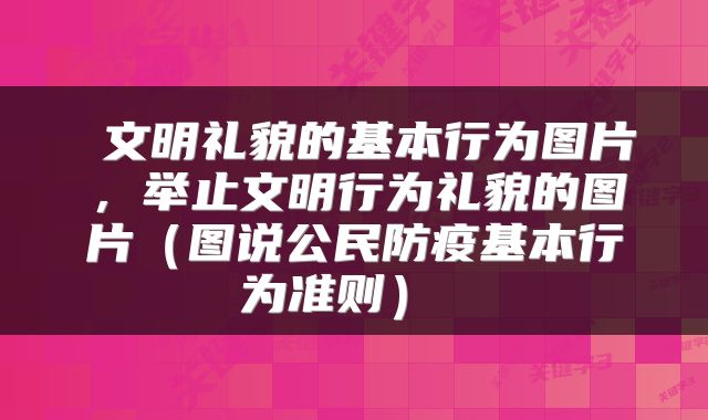  文明礼貌的基本行为图片，举止文明行为礼貌的图片（图说公民防疫基本行为准则） 