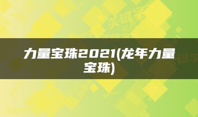 力量宝珠2021(龙年力量宝珠)