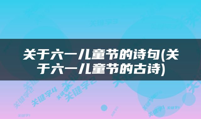 关于六一儿童节的诗句(关于六一儿童节的古诗)