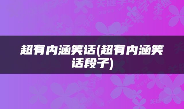超有内涵笑话(超有内涵笑话段子)