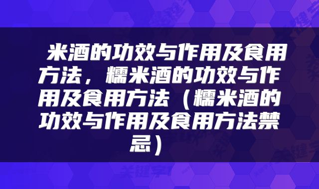  米酒的功效与作用及食用方法，糯米酒的功效与作用及食用方法（糯米酒的功效与作用及食用方法禁忌） 