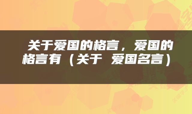  关于爱国的格言，爱国的格言有（关于 爱国名言） 