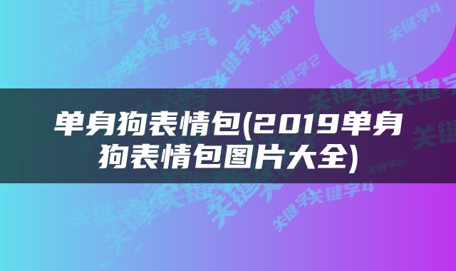 单身狗表情包(2019单身狗表情包图片大全)